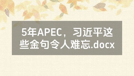 5年APEC，习近平这些金句令人难忘.docx