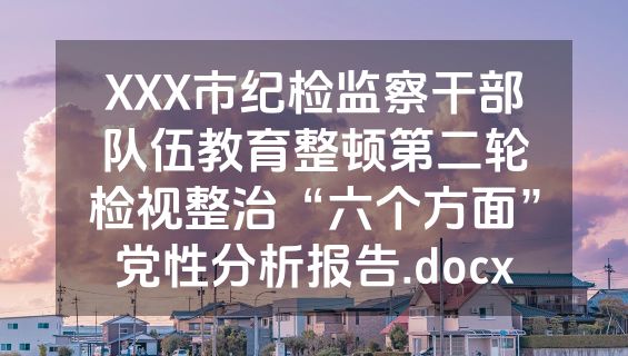 XXX市纪检监察干部队伍教育整顿第二轮检视整治“六个方面”党性分析报告.docx
