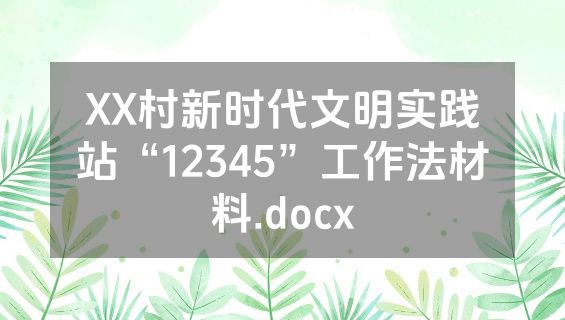 XX村新时代文明实践站“12345”工作法材料.docx