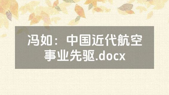 冯如：中国近代航空事业先驱.docx