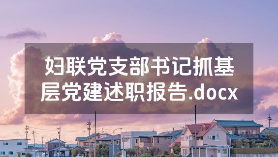 妇联党支部书记抓基层党建述职报告.docx