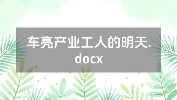 车亮产业工人的明天.docx
