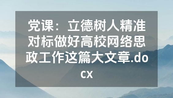 党课：立德树人精准对标做好高校网络思政工作这篇大文章.docx