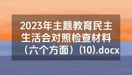 2023年主题教育民主生活会对照检查材料（六个方面）(10).docx