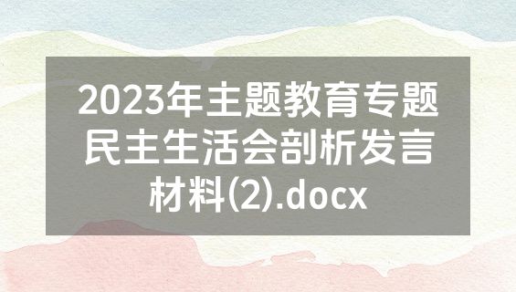 2023年主题教育专题民主生活会剖析发言材料(2).docx
