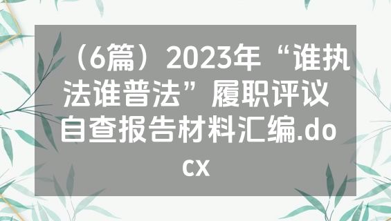 （6篇）2023年“谁执法谁普法”履职评议自查报告材料汇编.docx
