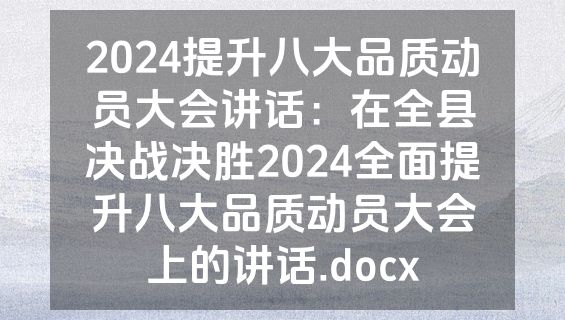 2024提升八大品质动员大会讲话：在全县决战决胜2024全面提升八大品质动员大会上的讲话.docx