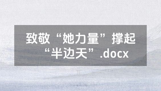 致敬“她力量”撑起“半边天”.docx