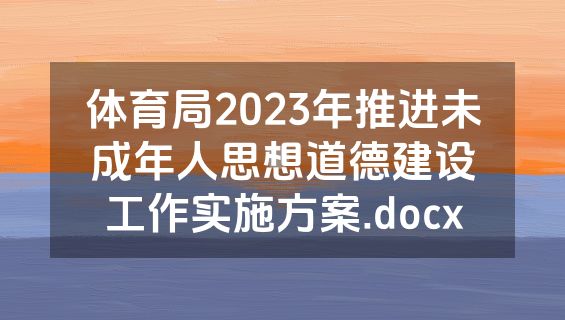 体育局2023年推进未成年人思想道德建设工作实施方案.docx