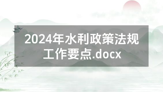 2024年水利政策法规工作要点.docx