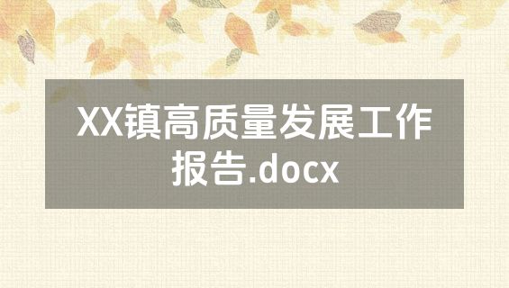 XX镇高质量发展工作报告.docx