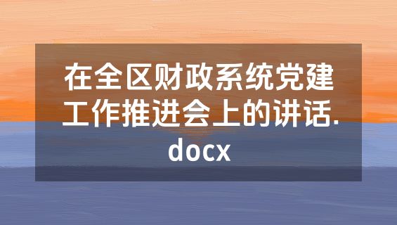 在全区财政系统党建工作推进会上的讲话.docx