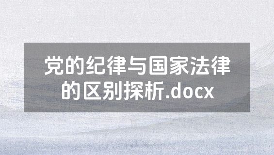 党的纪律与国家法律的区别探析.docx