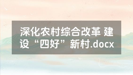 深化农村综合改革 建设“四好”新村.docx