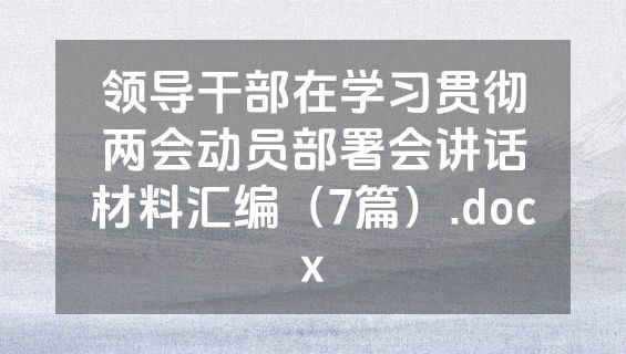 领导干部在学习贯彻两会动员部署会讲话材料汇编（7篇）.docx