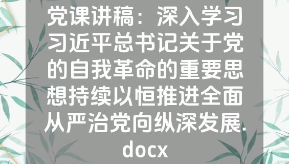 党课讲稿：深入学习习近平总书记关于党的自我革命的重要思想持续以恒推进全面从严治党向纵深发展.docx