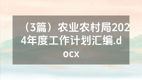 （3篇）农业农村局2024年度工作计划汇编.docx