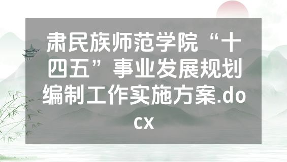 肃民族师范学院“十四五”事业发展规划编制工作实施方案.docx