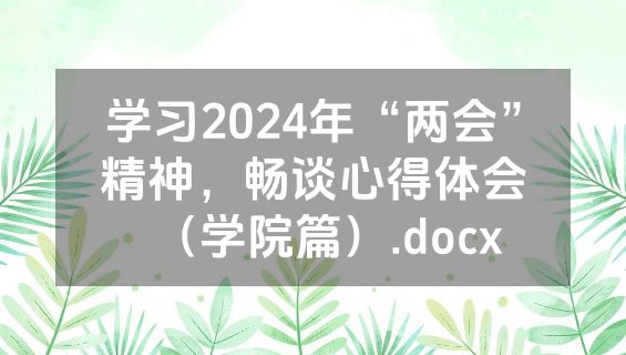 学习2024年“两会”精神，畅谈心得体会（学院篇）.docx