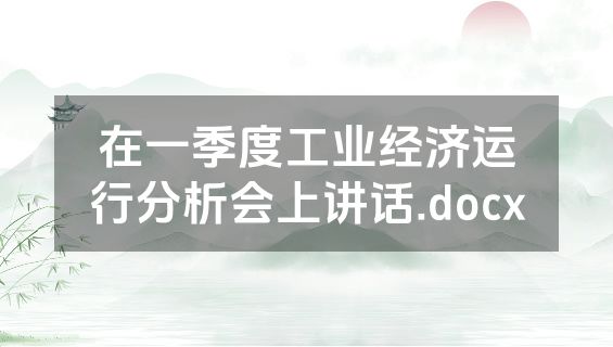 在一季度工业经济运行分析会上讲话.docx