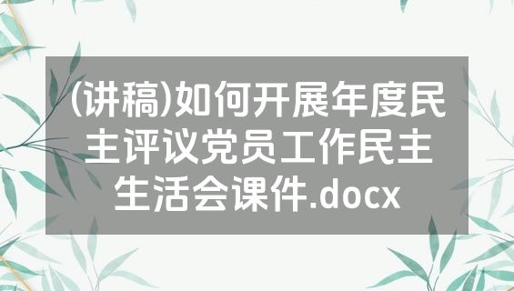(讲稿)如何开展年度民主评议党员工作民主生活会课件.docx