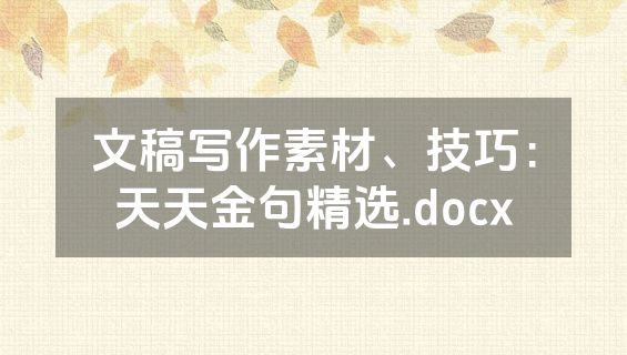 文稿写作素材、技巧：天天金句精选.docx