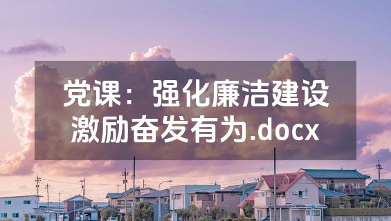 党课：强化廉洁建设激励奋发有为.docx