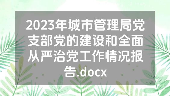 2023年城市管理局党支部党的建设和全面从严治党工作情况报告.docx