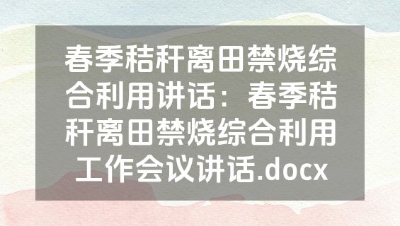 春季秸秆离田禁烧综合利用讲话：春季秸秆离田禁烧综合利用工作会议讲话.docx