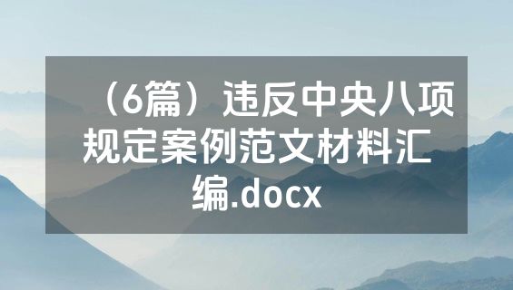 （6篇）违反中央八项规定案例范文材料汇编.docx