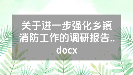 关于进一步强化乡镇消防工作的调研报告..docx