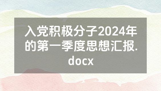 入党积极分子2024年的第一季度思想汇报.docx