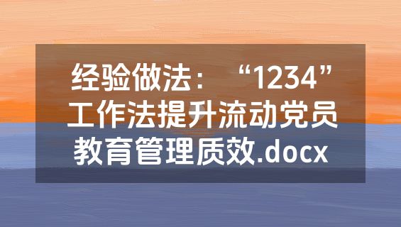 经验做法：“1234”工作法提升流动党员教育管理质效.docx