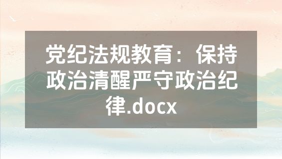 党纪法规教育：保持政治清醒严守政治纪律.docx