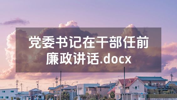 党委书记在干部任前廉政讲话.docx
