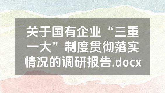关于国有企业“三重一大”制度贯彻落实情况的调研报告.docx
