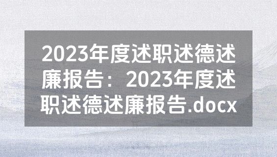 2023年度述职述德述廉报告：2023年度述职述德述廉报告.docx
