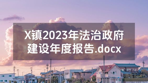 X镇2023年法治政府建设年度报告.docx