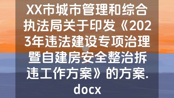 XX市城市管理和综合执法局关于印发《2023年违法建设专项治理暨自建房安全整治拆违工作方案》的方案.docx