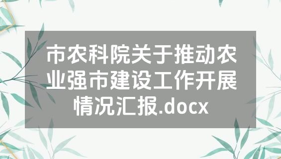 市农科院关于推动农业强市建设工作开展情况汇报.docx
