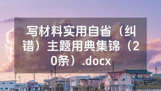 写材料实用自省（纠错）主题用典集锦（20条）.docx