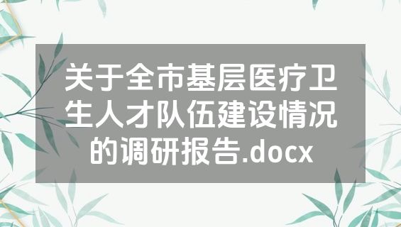 关于全市基层医疗卫生人才队伍建设情况的调研报告.docx