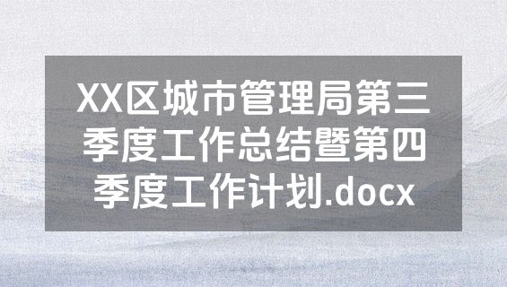XX区城市管理局第三季度工作总结暨第四季度工作计划.docx