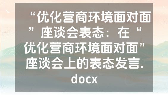 “优化营商环境面对面”座谈会表态：在“优化营商环境面对面”座谈会上的表态发言.docx