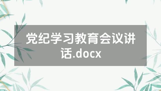 党纪学习教育会议讲话.docx