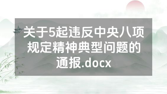 关于5起违反中央八项规定精神典型问题的通报.docx