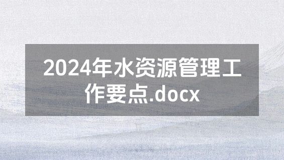 2024年水资源管理工作要点.docx