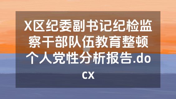 X区纪委副书记纪检监察干部队伍教育整顿个人党性分析报告.docx