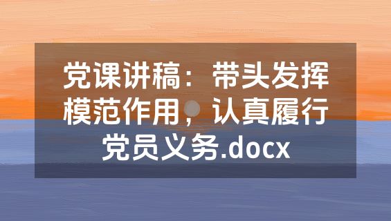 党课讲稿：带头发挥模范作用，认真履行党员义务.docx