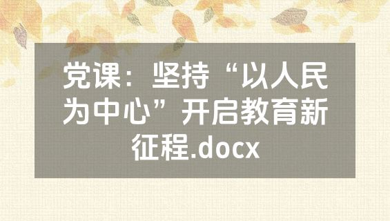 党课：坚持“以人民为中心”开启教育新征程.docx